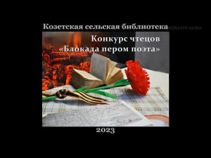 Конкурс чтецов «Блокада пером поэта»  Козетская СБ