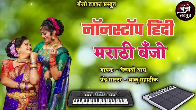 Instagram Trending Nonstop Songs 2023 | Marathi Banjo song | मराठी गाणी | Nonstop Marathi Banjo
