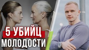 Как сохранить молодость и красоту на долгие годы? / 5 факторов, которые убивают вашу молодость!