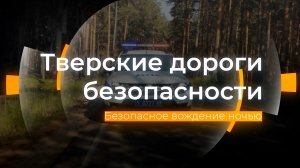 Правила вождения в ночное время: Тверские дороги безопасности от 15.09.2023