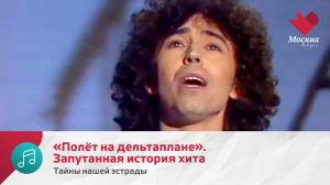 «Полёт на дельтаплане». Запутанная история хита | Тайны нашей эстрады