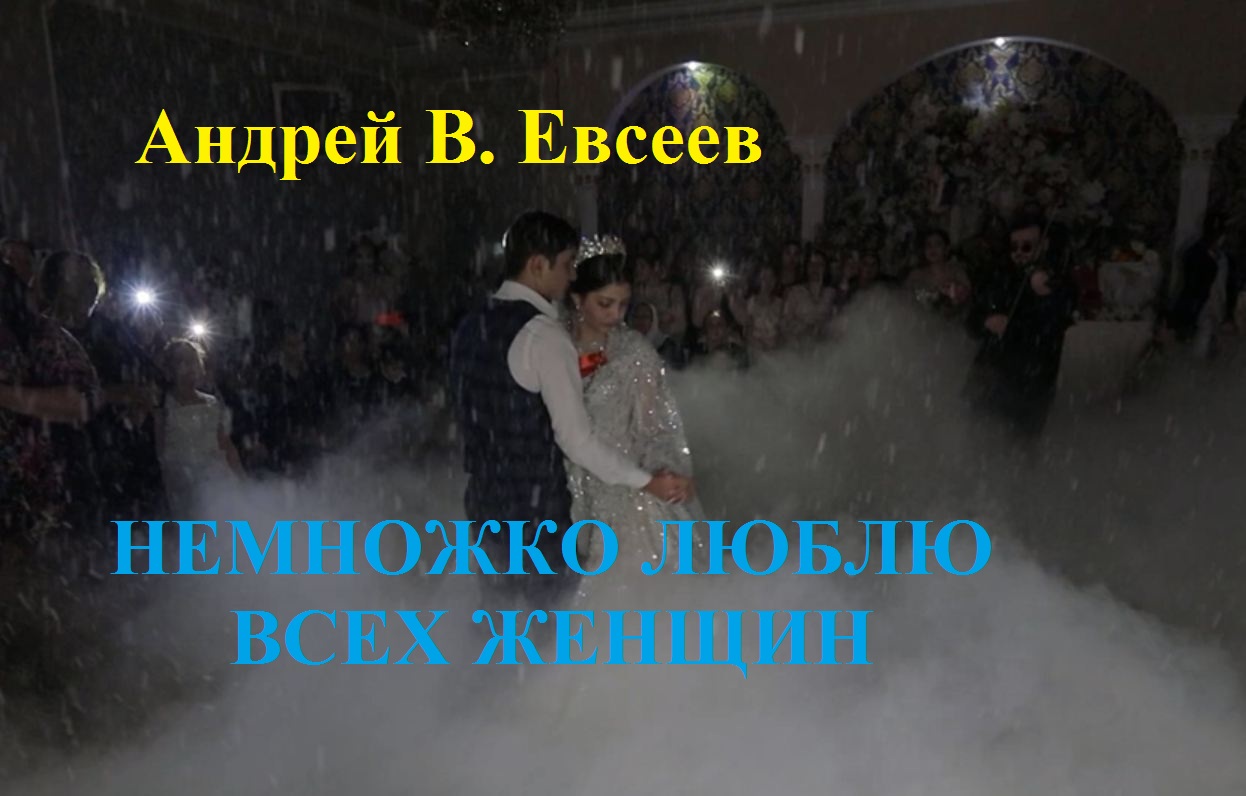 Андрей В. Евсеев. Немножко люблю всех женщин. СD-альбом "Немножко люблю всех женщин" (2018)