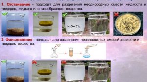 8. Разделение смесей (неоднородных)