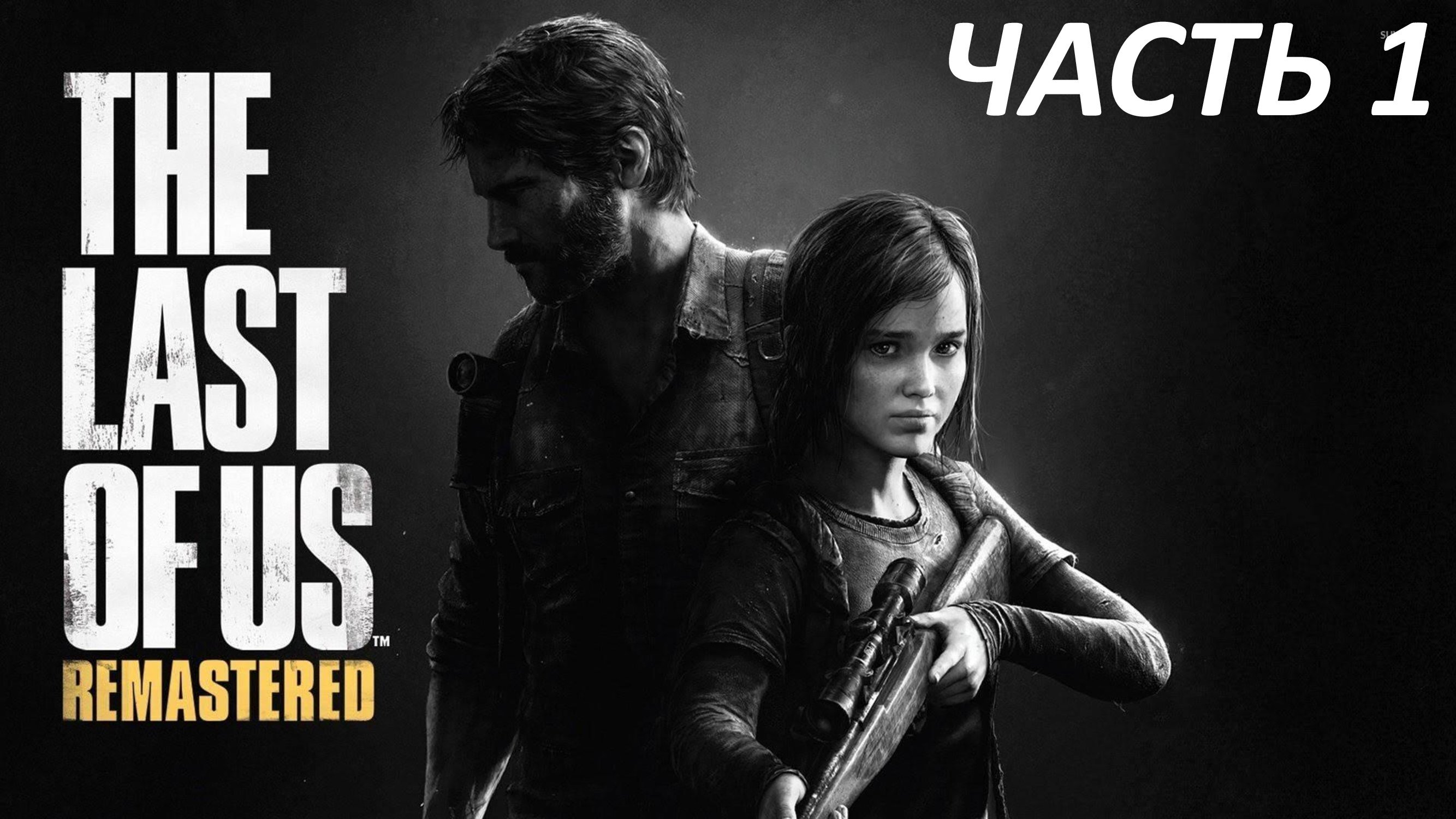 THE LAST OF US - ЧАСТЬ 1 - ЭПИДЕМИЯ