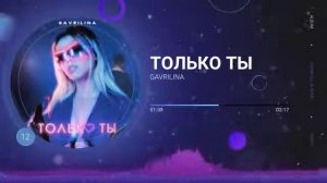 Юлия Гаврилина - Только ты