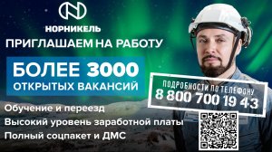 Норникель, вакансии г. Екатеринбург