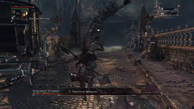 Bloodborne. Церковное Чудовище