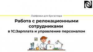 Работа с релокационными сотрудниками в 1С:Зарплата и управление персоналом