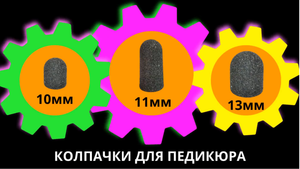 Колпачки для педикюра BRM.тел.+7(985)317-42-85