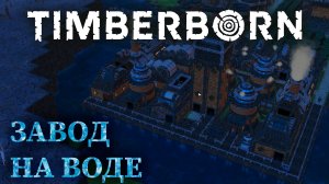 ПРОМЫШЛЕННАЯ ЗОНА |#5| Timberborn прохождение