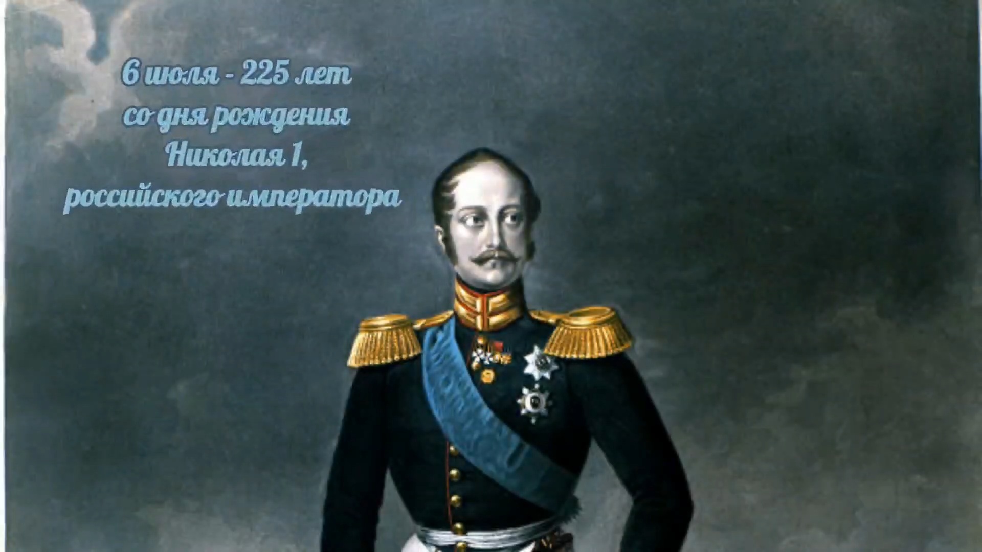 225 лет со дня рождения Николая I,  императора Всероссийского.