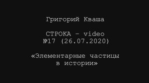 Григорий Кваша. Строка-video №17 (2020.07.26)
Элементарные частицы в истории