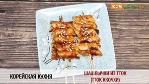 Корейская кухня: Шашлычки из Тток (Тток Ккочхи)