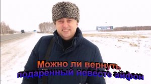 Можно ли вернуть подаренный невесте айфон и ремонт квартиры