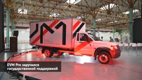 EVM Pro заручился господдержкой. «Кама» торопится завершить начатое | Новости с колёс №2165