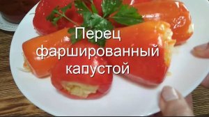 Болгарский перец фаршированный капустой квашенный