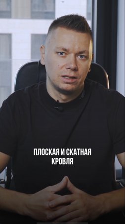 СКАТНАЯ 🆚 ПЛОСКАЯ кровля