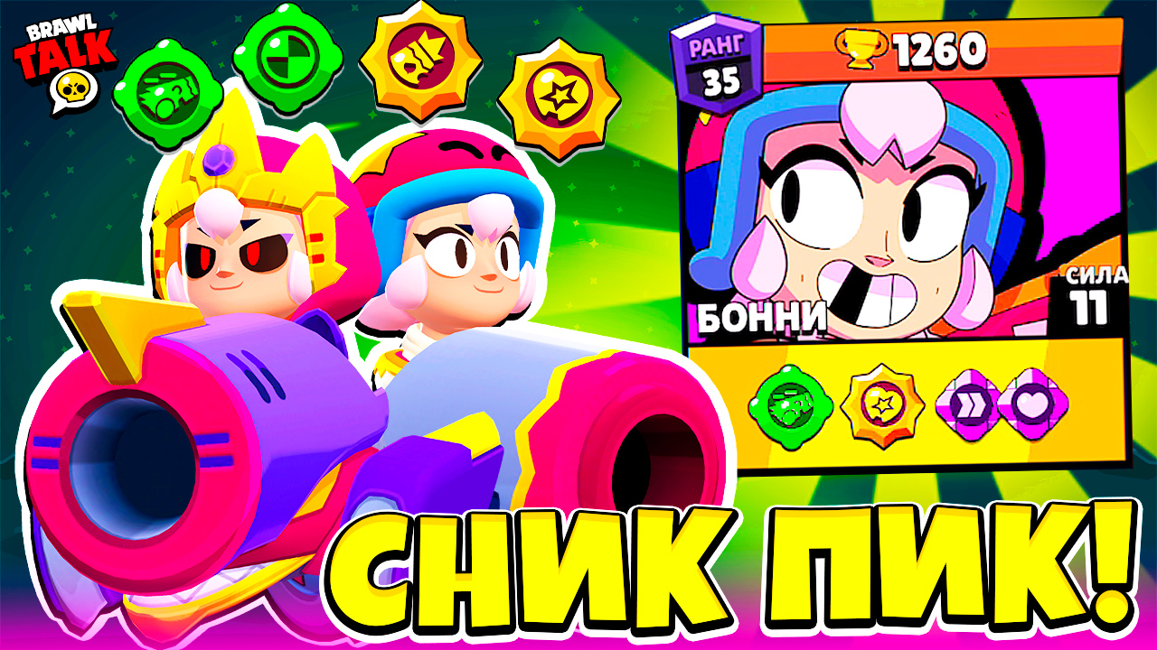 НОВЫЙ БРАВЛЕР БОННИ! ПАССИВКИ И ГАДЖЕТЫ! СНИК ПИК ОБНОВЛЕНИЕ BRAWL STARS