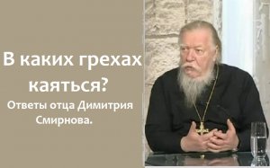 Каяться надо во всей своей жизни, а не пипеткой вытаскивать отдельные грехи.