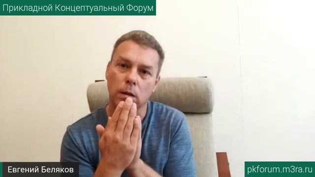 ПКФ #8. Евгений Беляков. Целостность и человечность. Причины потери целостности людьми...