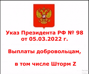 Указ Президента № 98. Проблемы Выплат за ранение добровольцу (включая Шторм Z).