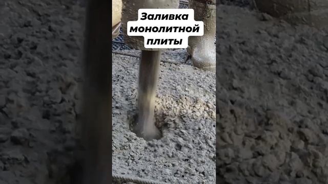 Заливка монолитной плиты фундамента #фундамент #строительстводома #фундаментподключ #concrete