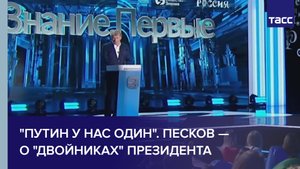 "Путин у нас один". Песков — о "двойниках" президента