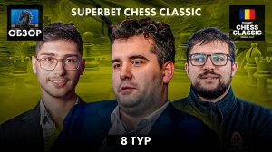 🇷🇴 Супертурнир Superbet Chess Classic 2024/Обзор 8 тура: Штиль - ветер молчит