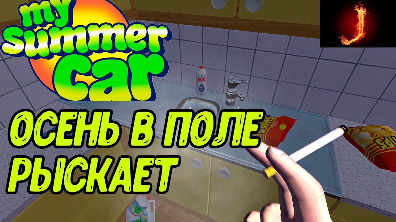 MY SUMMER CAR  ОСЕННИЙ МАРАФОН  Стрим s2