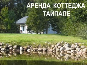 Аренда коттеджа в Ленинградской области