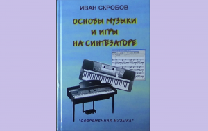 Книга "Основы музыки и игры на синтезаторе"