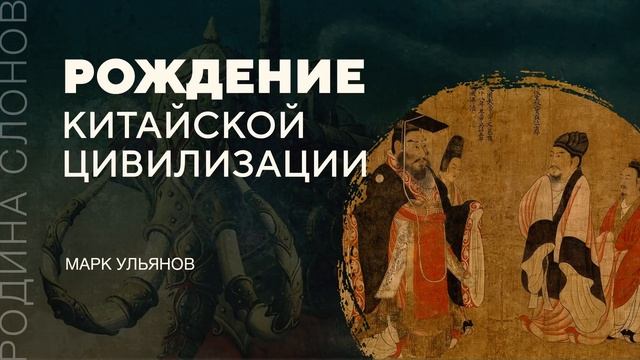 Рождение китайской цивилизации. Марк Ульянов. Родина слонов № 64 смотреть онлайн