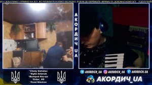 💥АХ ТИ ⛔⛔⛔ ИЗВИНИСЬ НЕМЕДЛЕНО 😇Кобзон вас чекає 🪗Нові пісні 🔱Акордич UA Чат рулетка