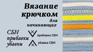 Как связать  крючком столбики без накида с Прибавками и Убавками