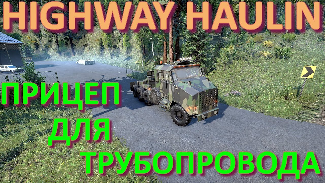 ?HIGHWAY?HAULIN??? ПРИЦЕП ДЛЯ ТРУБОПРОВОДА? ВСЁ, ЧТО НУЖНО ЗНАТЬ?ПОДПИШИТЕСЬ НА КАНАЛ❗НАЖМ.?