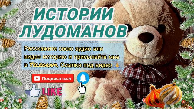 Теперь мне светит условный срок / Лудоманы, игроманы / Ставки на спорт