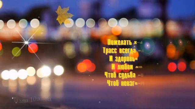 С днем автомобилиста! смотреть онлайн