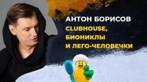 Стендап   Антон Борисов   Клабхаус LEGO-человечки vs. биониклы