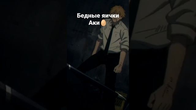 Всегда бьёт по яйцам?| Человек бензопила #anime #аниме