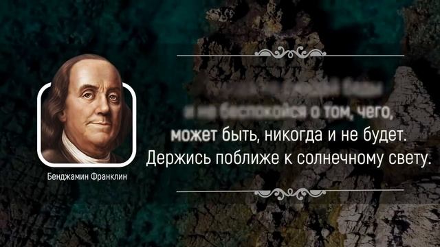 Гениальные Цитаты Бенджамина Франклина, которые Изменят Вашу Жизнь Цитаты великих людей смотреть онлайн