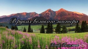 ,,В руках великого мастера’’АЛЬБОМ МСЦ ЕХБ Петр Бальжик!