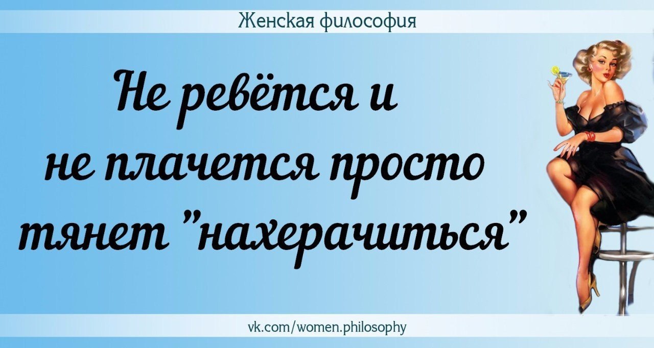 Женская философия в картинках с юмором