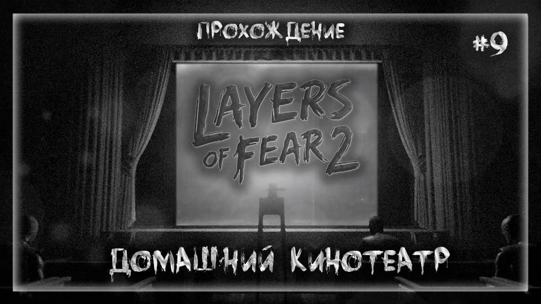 ДОМАШНИЙ КИНОТЕАТР | Прохождение Layers of Fear 2 #9