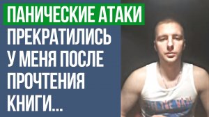 Панические Атаки Прекратились У Меня После Прочтения Книги | Отзыв Андрея