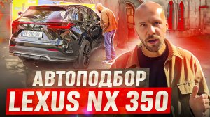 Подбор авто для клиента на примере Lexus NX 350