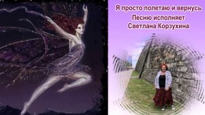 Светлана Корзухина Я просто полетаю и вернусь