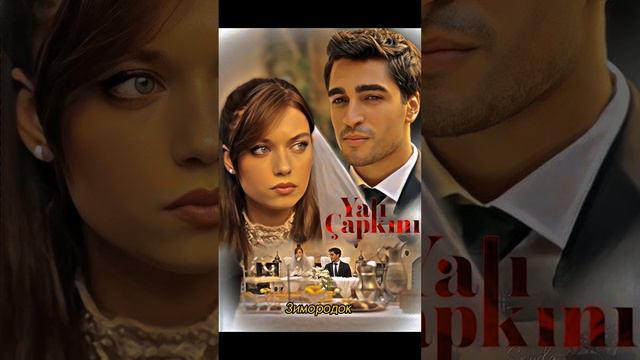 Какой сериал вам больше нравится? #yalıçapkını#играсудьбы#услышьменя #любовьмерьем#моя леваясторона