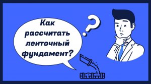 Как рассчитать ленточный фундамент?