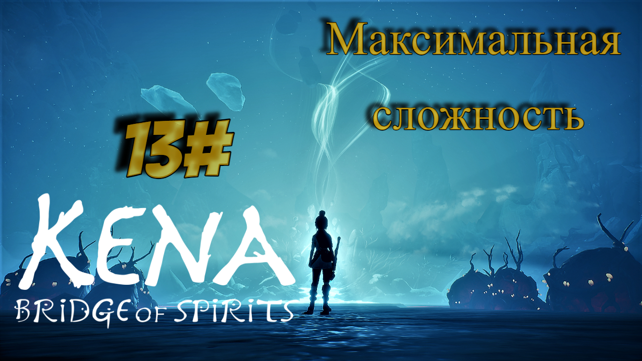 13 Серия l Kena  Bridge of Spirits l Максимальная сложность l Мастер Масок