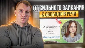 ЗАИКАНИЕ ОТЗЫВ №50 | СВЯЗЬ СПУСТЯ ПОЛ ГОДА